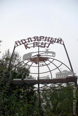 Полярный круг