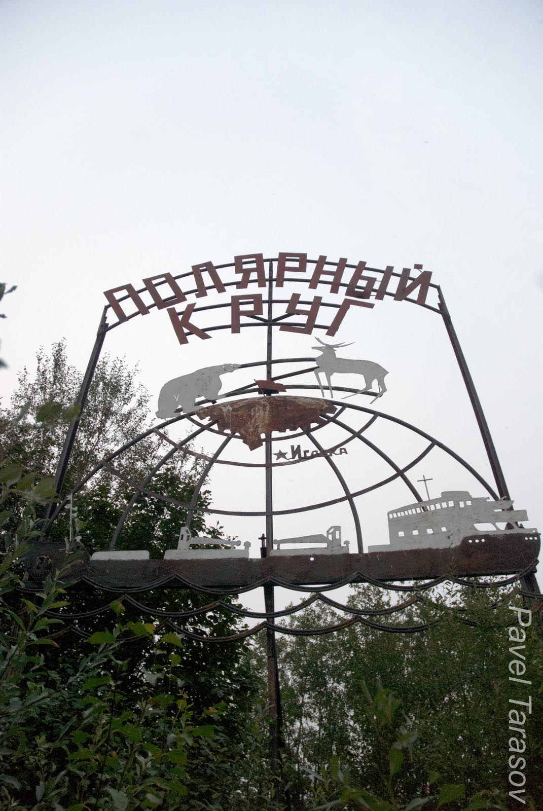 Знак полярного круга, стоящий в истоки Курейки на берегу Енисея